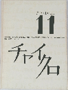 チャイクロ　ことばともじ　11