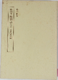 能因本枕草子〈下〉