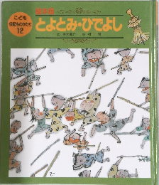 とよとみ・ひでよし