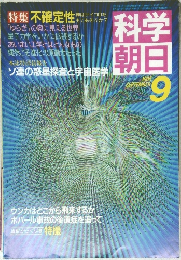 科学朝日 1985年9月号