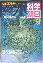 科学朝日 1985年9月号