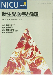 NICU　1990年夏号　新生児医療と倫理