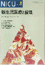 NICU　1990年夏号　新生児医療と倫理