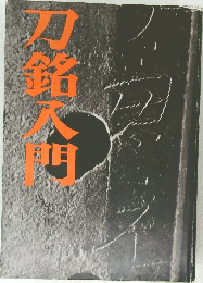 刀銘入門