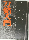 刀銘入門