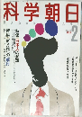 科学朝日　1988年2月号