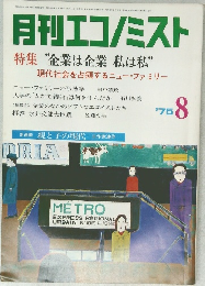月刊エコノミスト　1975年8月号
