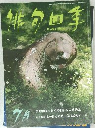 俳句四季　7月号