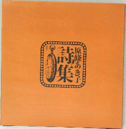 詩集