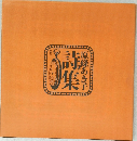 詩集