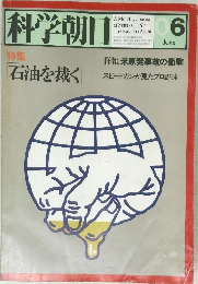 科学朝日　6　JUNE