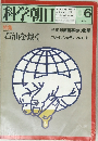 科学朝日　6　JUNE