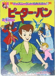 ピーターパン
