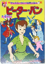 ピーターパン