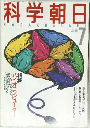 科学朝日KAGAKUASAHI 　1988　7