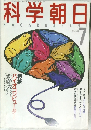 科学朝日KAGAKUASAHI 　1988　7