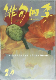 非句四季 2月