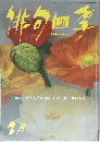 非句四季 2月