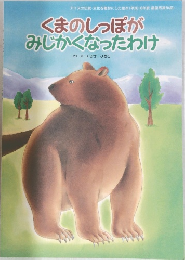 くまのしっぽがみじかくなったわけ