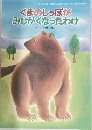 くまのしっぽがみじかくなったわけ