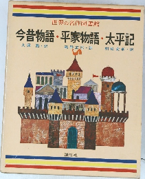 今昔物語・平家物語・太平記