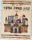 今昔物語・平家物語・太平記