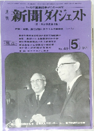 新聞ダイジェスト 1971年5月号