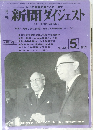 新聞ダイジェスト 1971年5月号