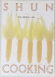 SHUN COOKING 9月の料理カレンダー  