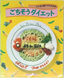ごちそうダイエット