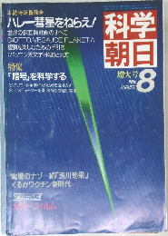 科学朝日　1985年8月号