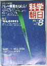 科学朝日　1985年8月号