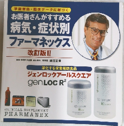 お医者さんがすすめる 病気・症状別 ファーマネックス 改訂版Ⅱ
