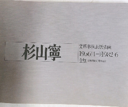 杉山寧