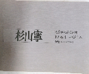杉山寧