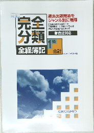 完全分類　1