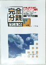 完全分類　1