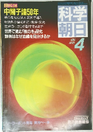 科学朝日 1985 4