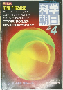 科学朝日 1985 4