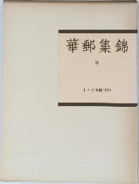 華郵集錦　II