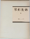 華郵集錦　II