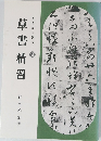 書道精習