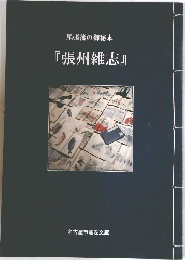 尾張藩の御秘本『張州雑志』