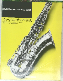フュージョン・サックス奏法