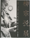 柳宗悦展 