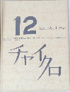 12　にんげんとせかい