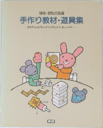 手作り教材・遊具集