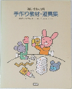 手作り教材・遊具集