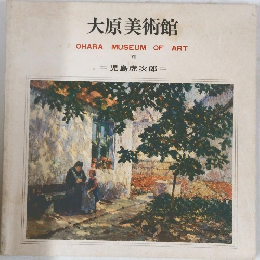 大原美術館  