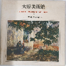 大原美術館  